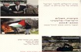 העימות האלים הישראלי פלסטיני 2000-2004