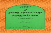(Excerpt) الوجيز في قواعد الكتابة و النحو للغة الأمازيغية - المزابية