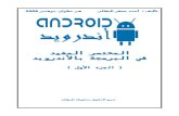 المختصر المفيد في البرمجة بالأندرويد Android44