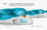 Твиттерийг бизнестээ хэрхэн ашиглах вэ?