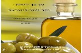 מחקר חדש של מכון ירושלים לחקר שווקים מאת קרן הראל-הררי: מחיר השמן עלה ב-42% משנת 2006 - שמן הזית לבדו עלה