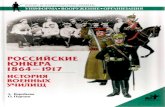 Российские юнкера 1864-1917 гг. История военных училищ