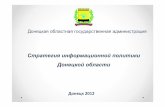 Презентация Стратегии информационной политики Донецкой области