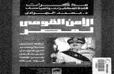 الأمن القومي لمصر - مذكرات قادة المخابرات والمباحث - محمد الجوادي