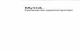 Артеменко Ю.Н. - MySQL Руководство администратора