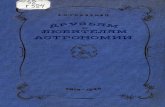 Глазенап, С. П. - Друзьям и любителям астрономии (М., 1936)
