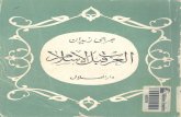 العرب قبل الإسلام - جرجي زيدان