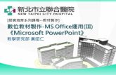 數位教材製作-MS Office運用(III)《Microsoft PowerPoint》(圖片)
