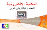 ندوة المكتبة الإلكترونية للمحتوى العربى