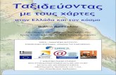 Βιβλίο Δασκάλου  Ταξιδεύοντας με τους χάρτες στην Ελλάδα και στον κόσμο