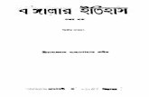বাঙ্গালার ইতিহাস প্রথম খণ্ড - রাখালদাস বন্দ্যোপাধ্যায় \ Banglar Itihas Part 1 - Rakhaldas