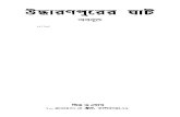 উদ্ধারণপুরের ঘাট - অবধূত / Uddharanpurer Ghat Abadhut