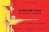 Syntaktiko Arxaias Ellinikis (Lykeiou)