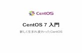 CentOS 7 入門