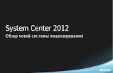 System Center 2012 licensing