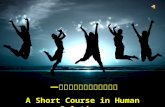 A Short Course in Human Relations (Eng. & Chinese)