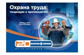 охрана труда тенденции и противоречия гк восток-сервис -  Hrm expo 2013
