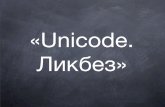 «Unicode. ›¸±µ·»