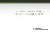 2012 CCKOREA 사업계획
