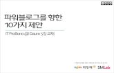 [IT ProBono@Daum]  5강 파워블로그를 향한 10가지 제안