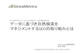 データドリブンセミナー Ginzamarkets資料 20130617