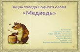 иванова маргарита кручков дмитрий  1 класс мбоу сош №1  медведь