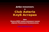 Club asteria