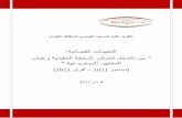 المرصد التونسي لاستقلال القضاء - تقرير حول التعيينات القضائية -4 ماي 2012