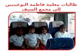 طالبات معلمة فاطمة البوعينيين إلى مجمع السيف