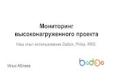 Доклад Ильи Аблеева на DevOps Meetup "Мониторинг высоконагруженного проекта".