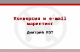 Электронные рассылки как способ увеличения онлайн-продаж. Дмитрий Кот