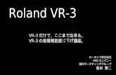 Roland AV Mixer VR-3：音響機能掘り下げ講座