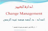 ادارة التغيير ..Change management.. د.أحمد عبد الرحمن