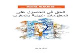 تقرير مركز حرية الإعلام حول الحق في الحصول على المعلومات البيئية بالمغرب