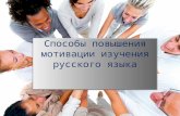 Способы повышения мотивации изучения русского языка