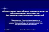 «Серые зоны» российского законодательства об электронных документах: Как защитить интересы организации?