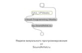 SA))_VPWeeks: Визуальное Программирование в MAX (by sergey kasich)
