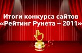 Итоги конкурса сайтов «Рейтинг Рунета – 2011»