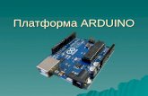 Платформа Arduino