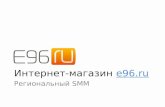 Региональный SMM (презентация e96.ru на конференции "Диджитал без силикона")