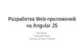 Разработка Web-приложений на Angular JS. Архитектурные семинары Softengi