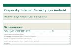 Kaspersky Internet Security для Android. Часто задаваемые вопросы