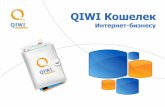 СПИК 2011: QIWI кошелек для интернет бизнеса