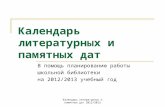 Календарь лит. и памятных дат 2012 2013