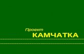 Project Kamchatka