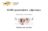 Atameken Startup Astana 5-7 sep 2014 "Gsm домофон «дозор»"