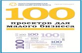 100 проектов для малого бизнеса