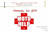 Lection of Motohelp "What to do with accidents on the road"