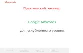 Практический семинар Google AdWords от Promodo