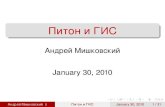Python and GIS (Russian version)